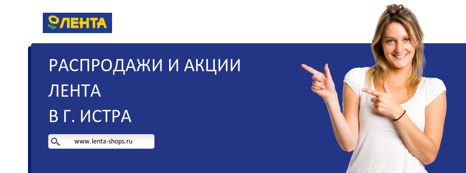 Акции магазина Лента в г. Истра