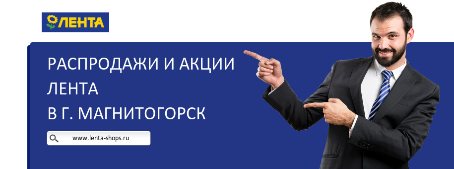 Акции магазина Лента в г. Магнитогорск