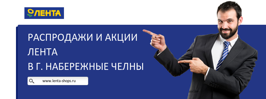 Акции магазина Лента в г. Набережные Челны