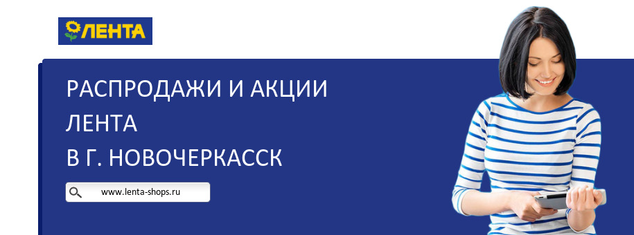 Акции магазина Лента в г. Новочеркасск