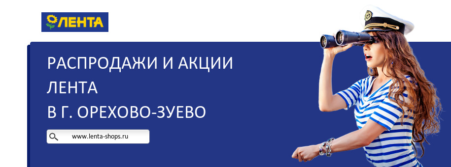 Акции магазина Лента в г. Орехово-Зуево