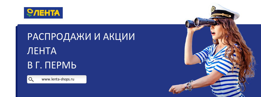 Акции магазина Лента в г. Пермь