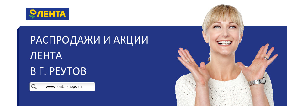 Акции магазина Лента в г. Реутов