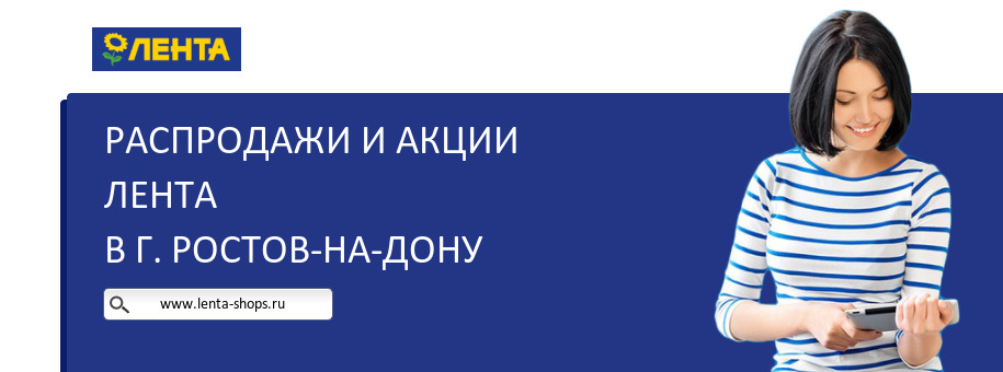 Акции магазина Лента в г. Ростов-на-Дону