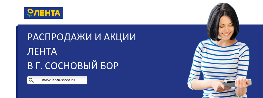 Акции магазина Лента в г. Сосновый Бор