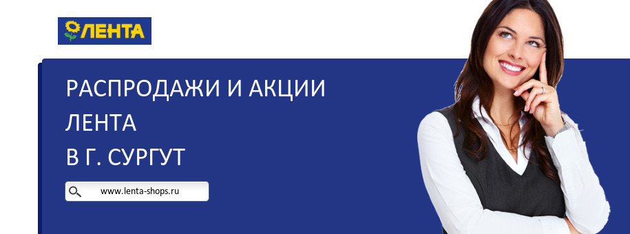 Акции магазина Лента в г. Сургут