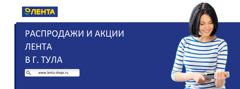 Акции магазина Лента в г. Тула