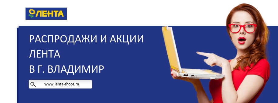 Акции магазина Лента в г. Владимир