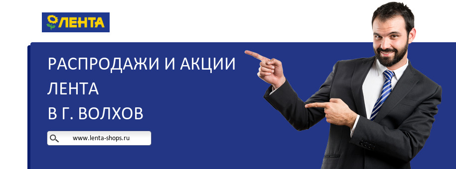 Акции магазина Лента в г. Волхов