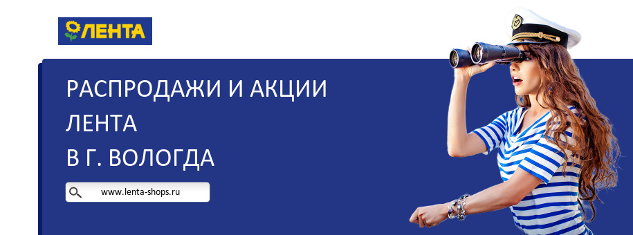 Акции магазина Лента в г. Вологда