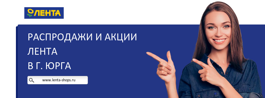 Акции магазина Лента в г. Юрга