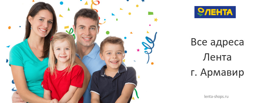 Лента в г. Армавир