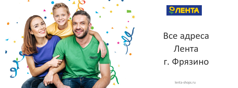 Лента в г. Фрязино