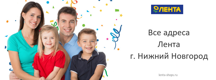 Лента в г. Нижний Новгород