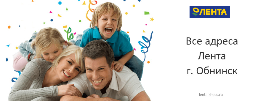 Лента в г. Обнинск