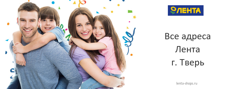 Лента в г. Тверь