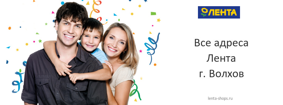 Лента в г. Волхов