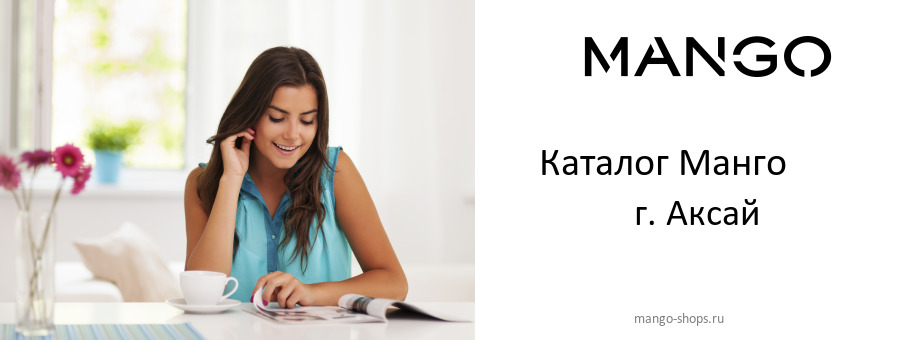 Каталог товаров магазина Манго в г. Аксай