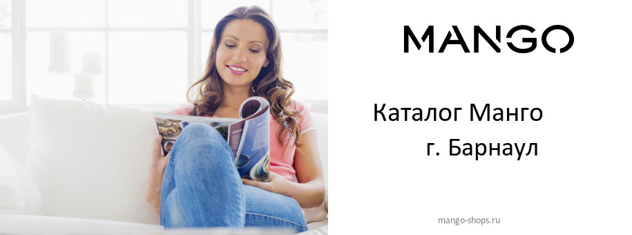 Каталог товаров магазина Манго в г. Барнаул