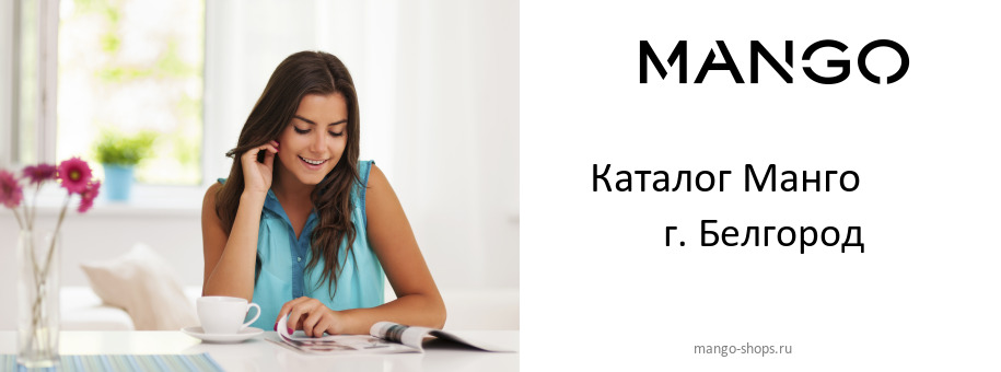 Каталог товаров магазина Манго в г. Белгород