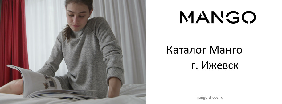 Каталог товаров магазина Манго в г. Ижевск