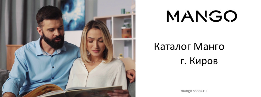 Каталог товаров магазина Манго в г. Киров