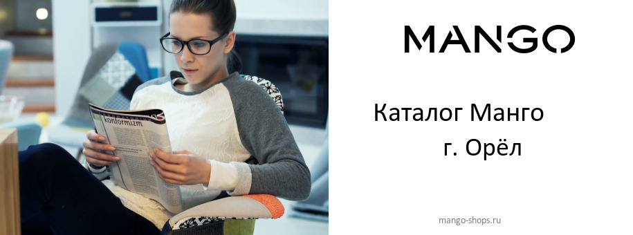 Каталог товаров магазина Манго в г. Орёл