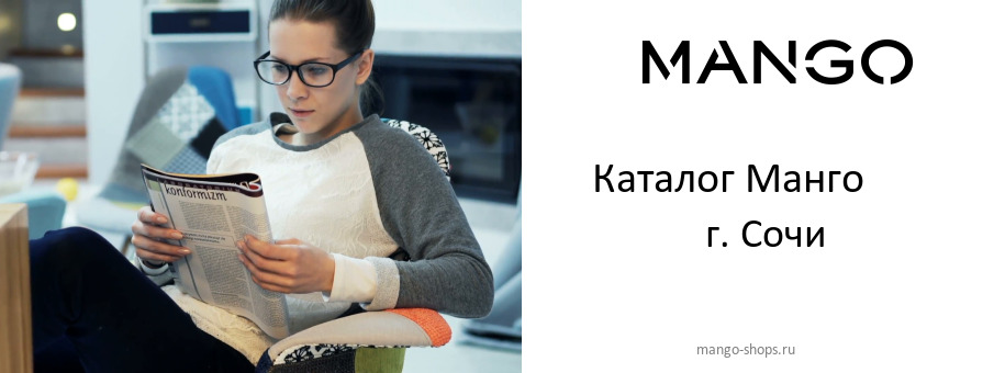 Каталог товаров магазина Манго в г. Сочи