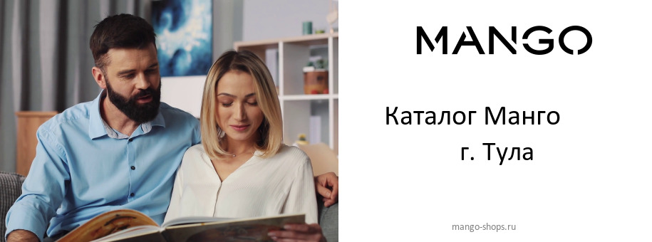 Каталог товаров магазина Манго в г. Тула