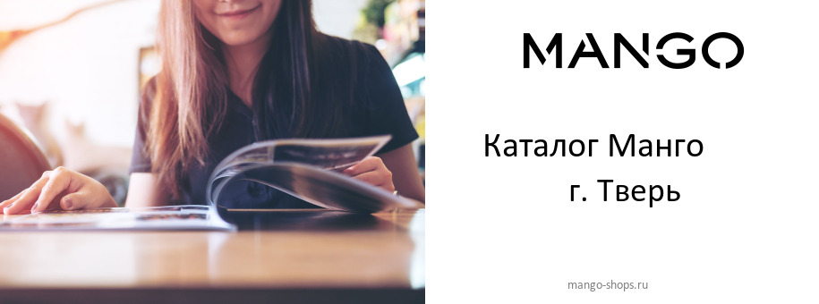 Каталог товаров магазина Манго в г. Тверь