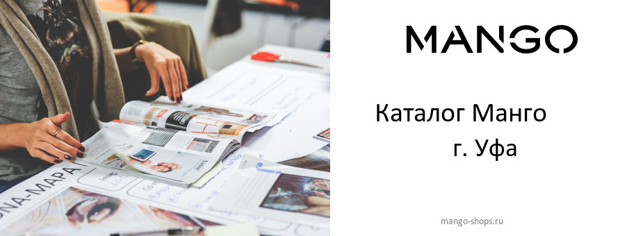 Каталог товаров магазина Манго в г. Уфа