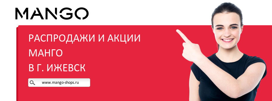 Акции магазина Манго в г. Ижевск