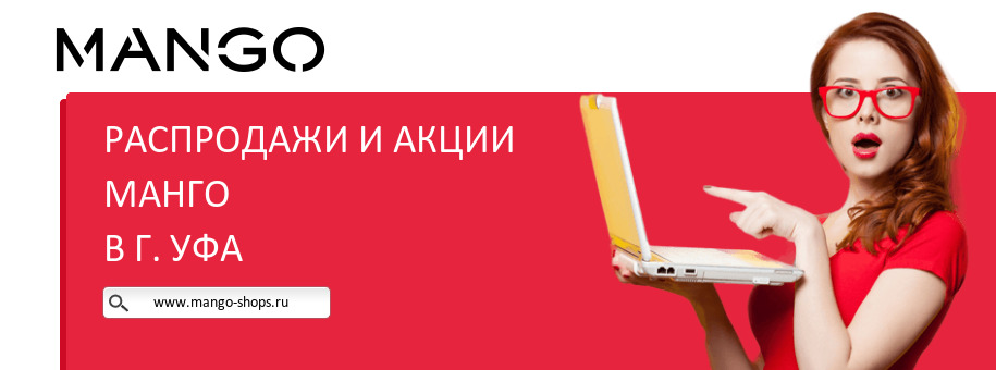 Акции магазина Манго в г. Уфа