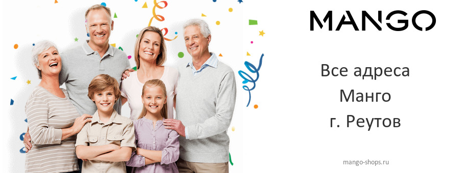 Манго в г. Реутов