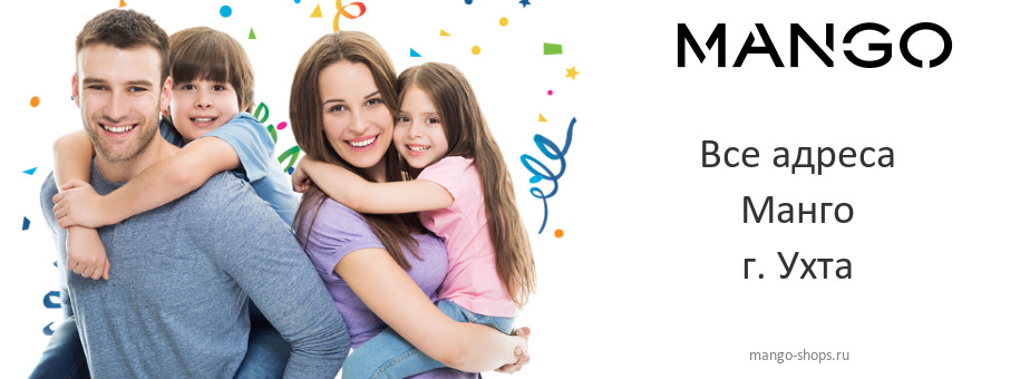 Манго в г. Ухта