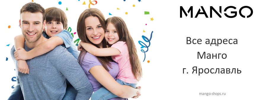 Манго в г. Ярославль