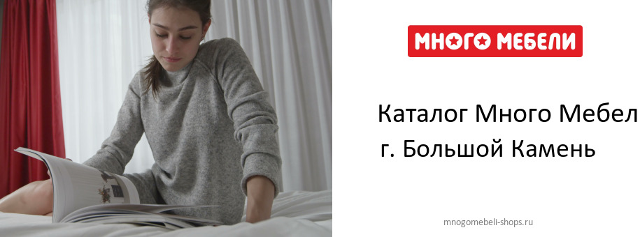 Каталог товаров магазина Много Мебели в г. Большой Камень