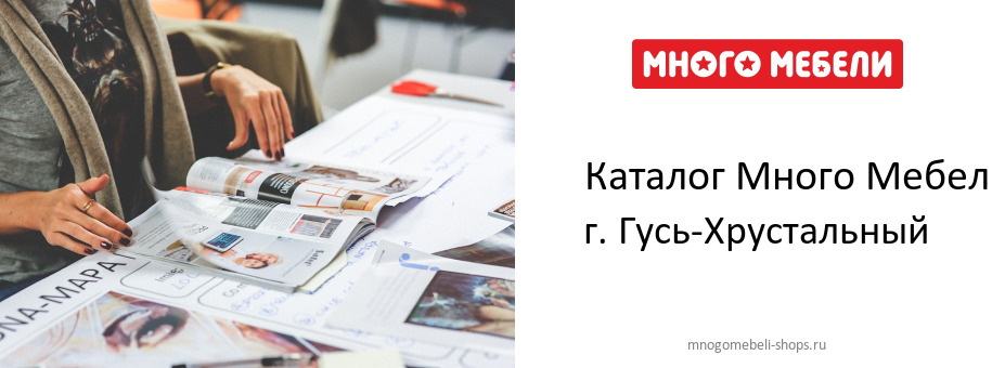 Каталог товаров магазина Много Мебели в г. Гусь-Хрустальный