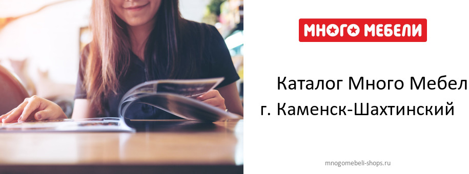 Каталог товаров магазина Много Мебели в г. Каменск-Шахтинский