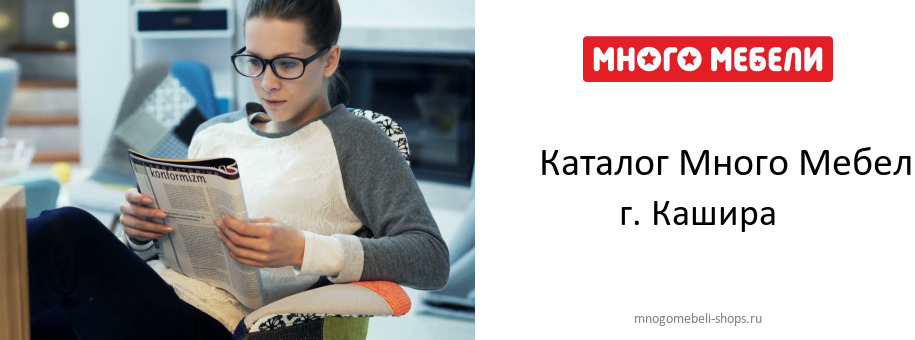 Каталог товаров магазина Много Мебели в г. Кашира