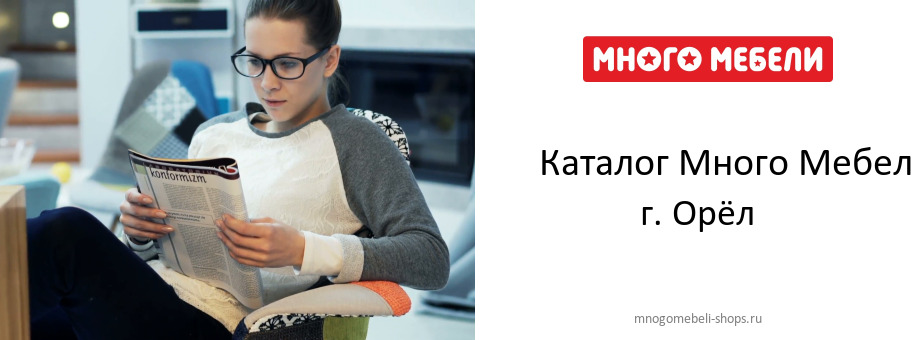 Каталог товаров магазина Много Мебели в г. Орёл