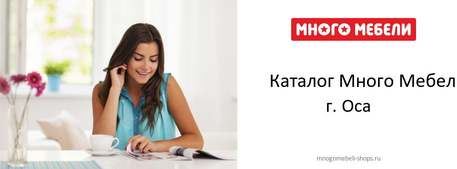 Каталог товаров магазина Много Мебели в г. Оса