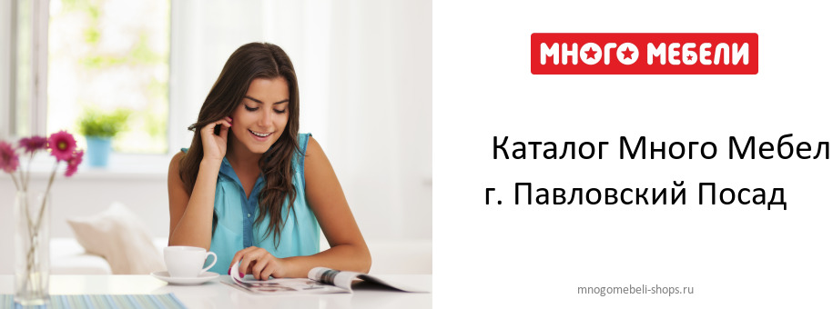 Каталог товаров магазина Много Мебели в г. Павловский Посад