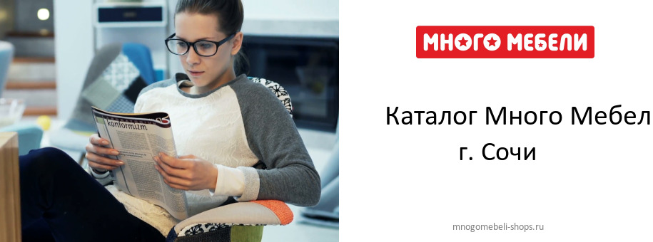 Каталог товаров магазина Много Мебели в г. Сочи