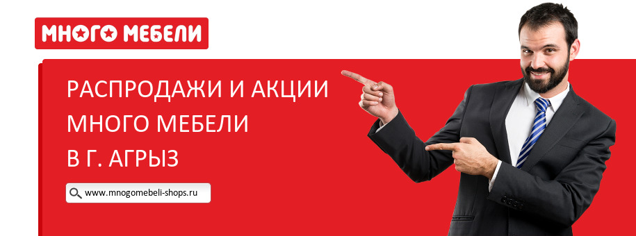Акции магазина Много Мебели в г. Агрыз
