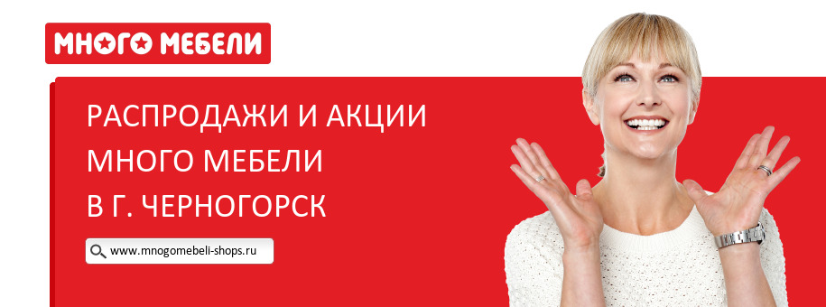 Акции магазина Много Мебели в г. Черногорск