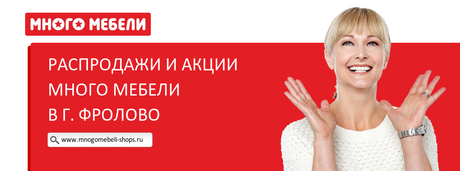 Акции магазина Много Мебели в г. Фролово