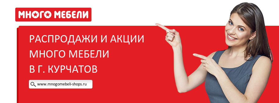 Акции магазина Много Мебели в г. Курчатов