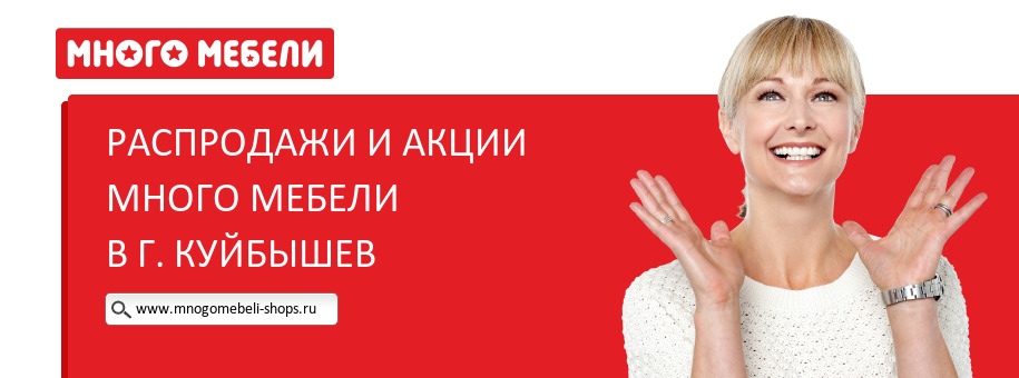 Акции магазина Много Мебели в г. Куйбышев