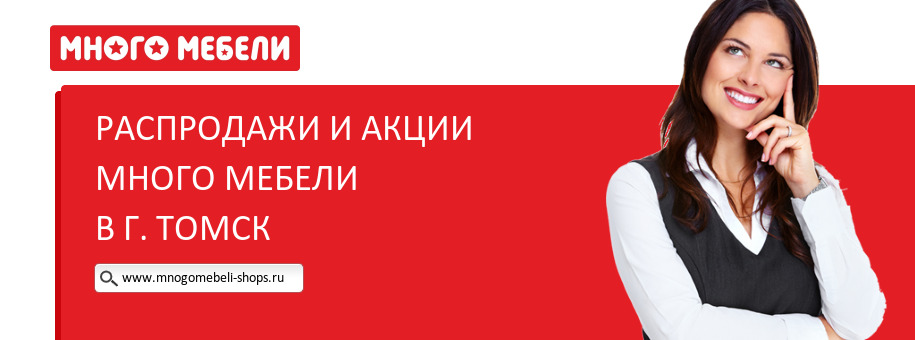 Акции магазина Много Мебели в г. Томск